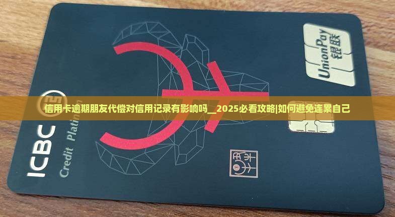 信用卡逾期朋友代偿对信用记录有影响吗
