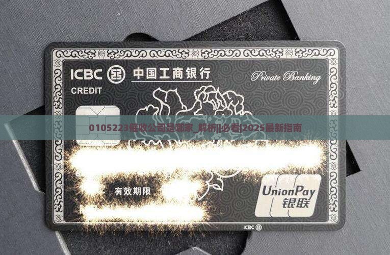 0105223催收公司是哪家