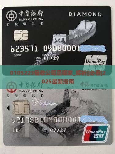 0105223催收公司是哪家