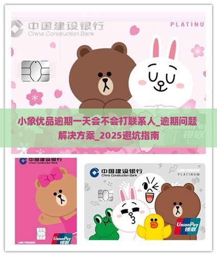 小象优品逾期一天会不会打联系人