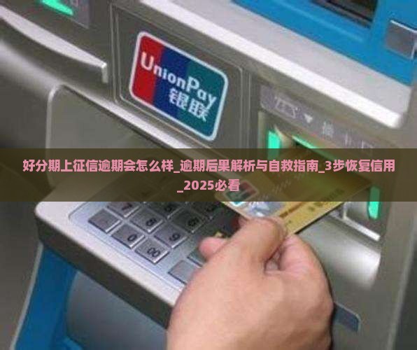 好分期上征信逾期会怎么样