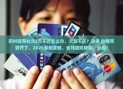 农村信用社欠3万不还怎么办 农村信用社欠3万不还怎么办
