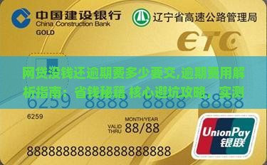 网贷没钱还逾期费多少要交