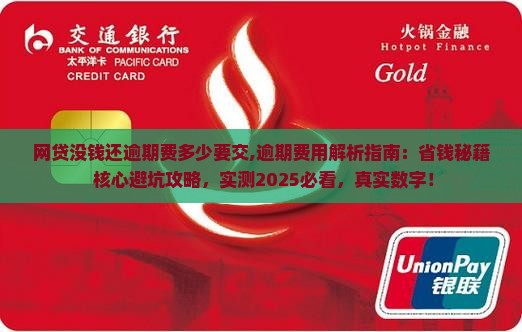 网贷没钱还逾期费多少要交