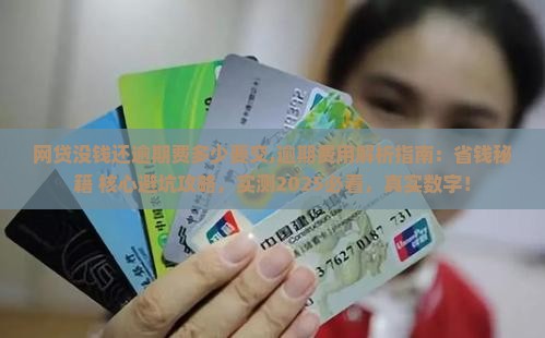 网贷没钱还逾期费多少要交