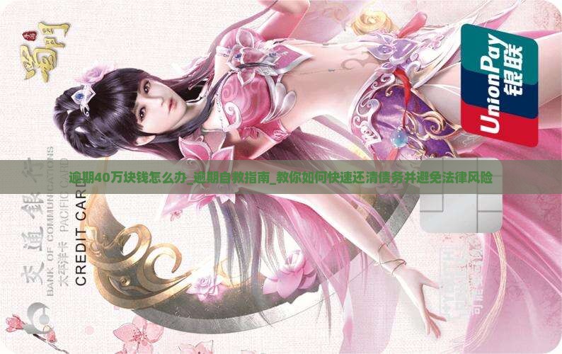微粒贷逾期40万块钱怎么办