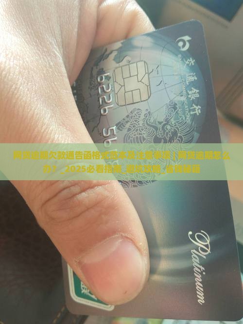 网贷逾期欠款通告函格式范本及注意事项