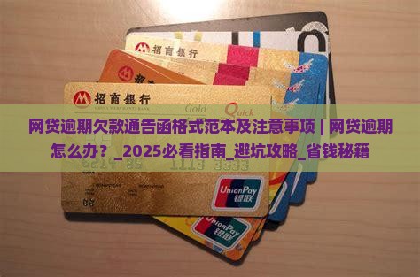 网贷逾期欠款通告函格式范本及注意事项