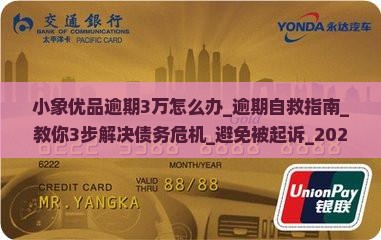 小象优品逾期3万怎么办