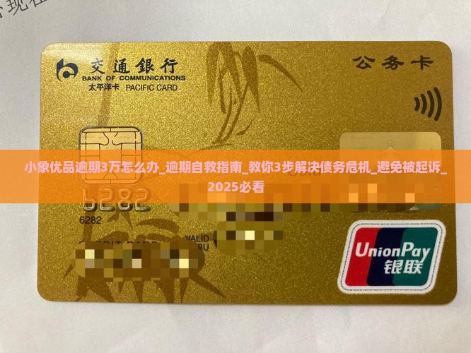 小象优品逾期3万怎么办
