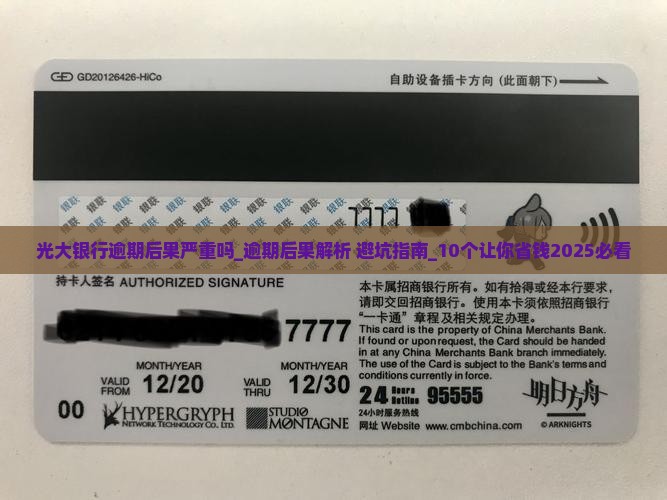 光大银行逾期后果严重吗