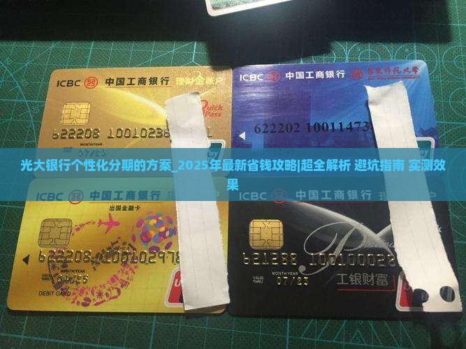 光大银行个性化分期的方案