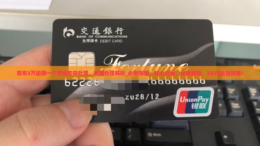 京东白条3万逾期一个月会怎样处理
