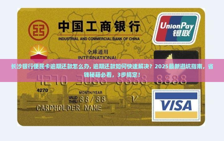 长沙银行便民卡逾期还款怎么办