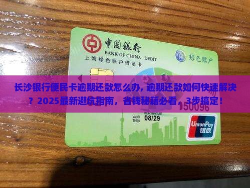 长沙银行便民卡逾期还款怎么办