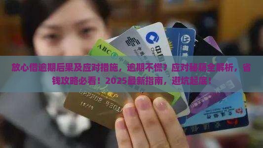放心借逾期后果及应对措施