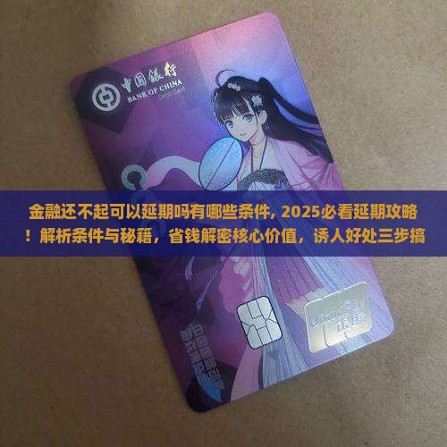 招联金融还不起可以延期吗有哪些条件