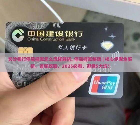 长沙银行停息挂账怎么办理流程解析