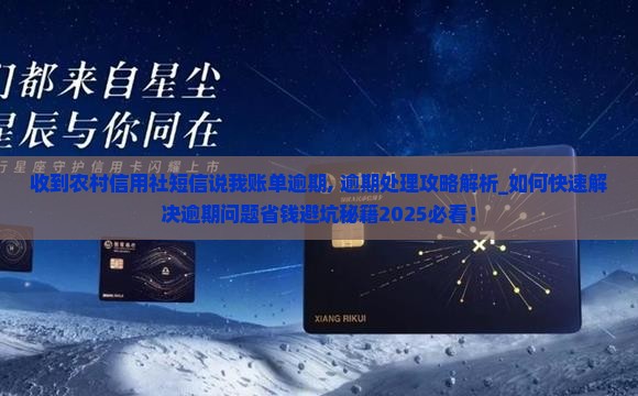 收到农村信用社短信说我账单逾期