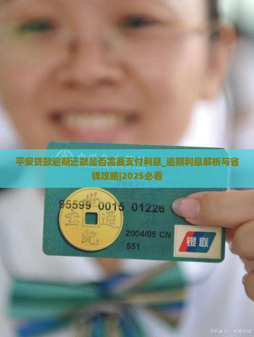 平安贷款逾期还款是否需要支付利息