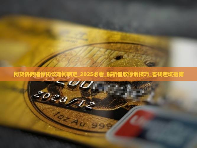 网贷协商催停协议如何制定