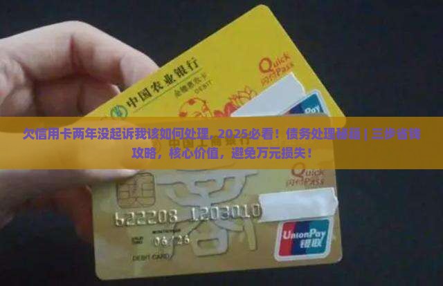 欠信用卡两年没起诉我该如何处理