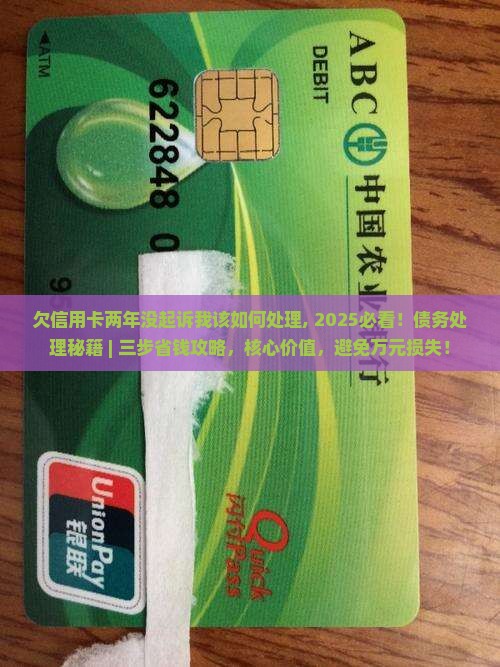 欠信用卡两年没起诉我该如何处理