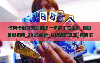 信用卡逾期无力偿还一年多了该怎么办