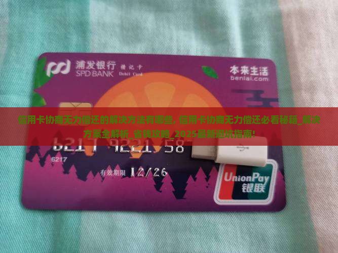 信用卡协商无力偿还的解决方法有哪些