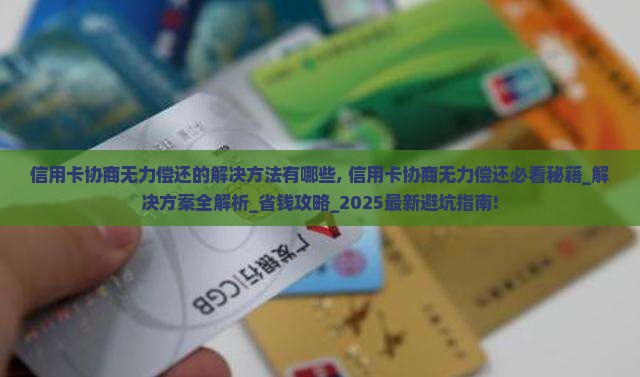 信用卡协商无力偿还的解决方法有哪些
