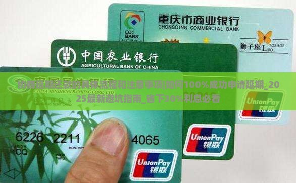 微粒贷协商延期还款的具体流程和注意事项