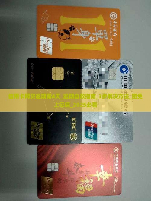 信用卡网贷逾期第4天怎么办
