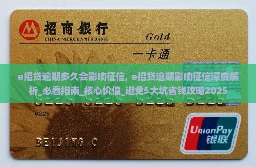 e招贷逾期多久会影响征信