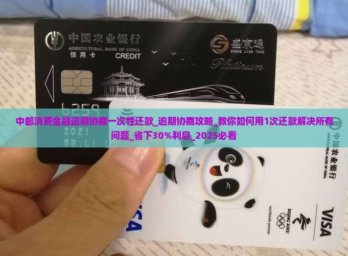 中邮消费金融逾期协商一次性还款