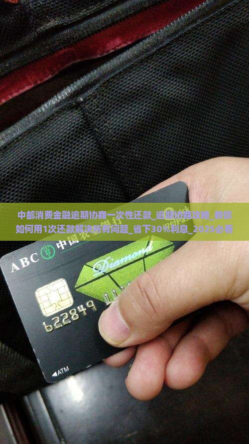 中邮消费金融逾期协商一次性还款