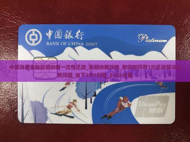 中邮消费金融逾期协商一次性还款