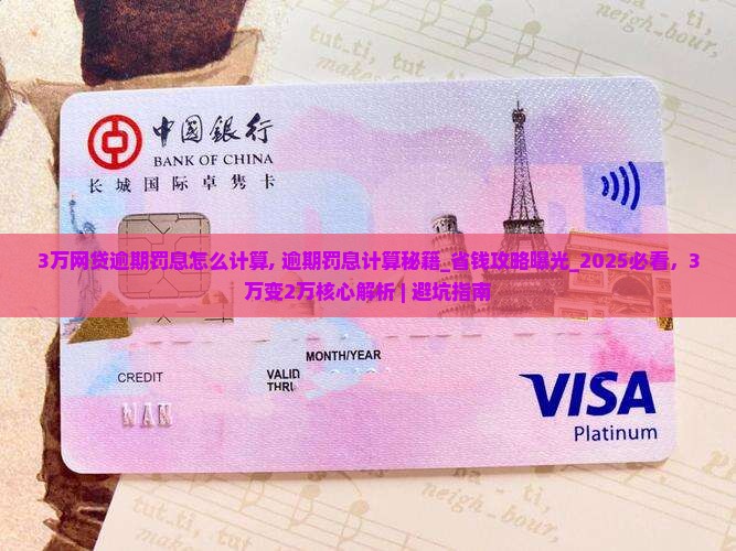3万网贷逾期罚息怎么计算