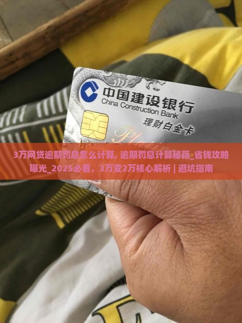 3万网贷逾期罚息怎么计算