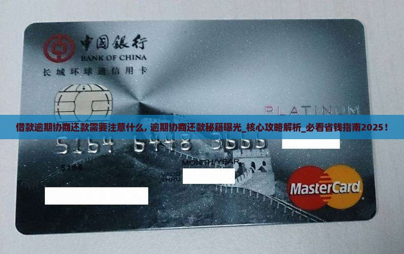 现金借款逾期协商还款需要注意什么