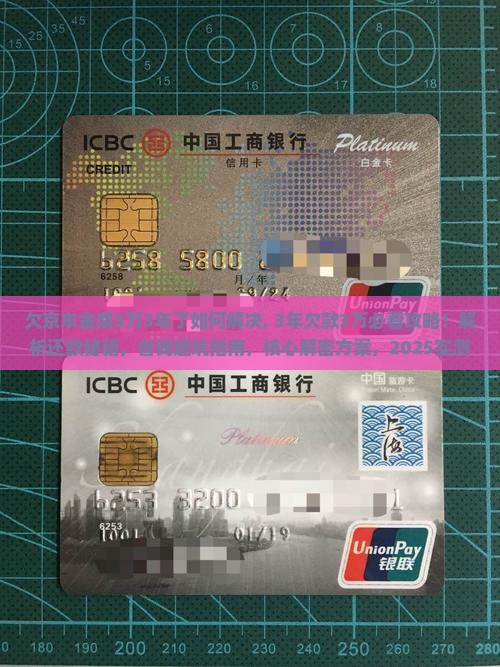 欠京东金条3万3年了如何解决