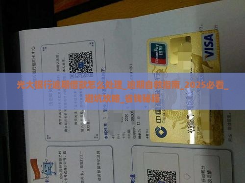 光大银行逾期借款怎么处理