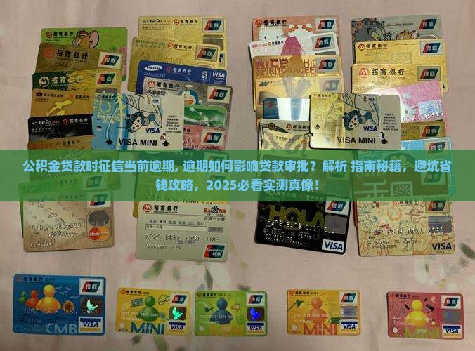 公积金贷款时征信当前逾期