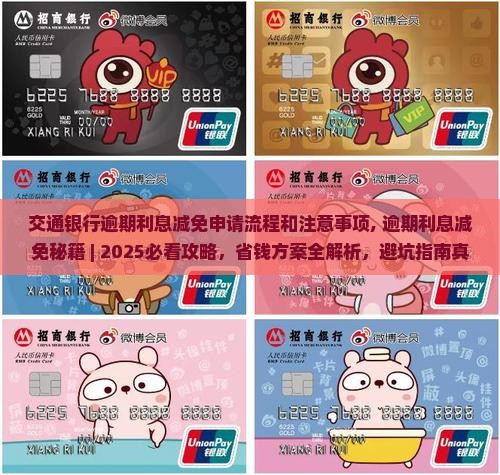 交通银行逾期利息减免申请流程和注意事项