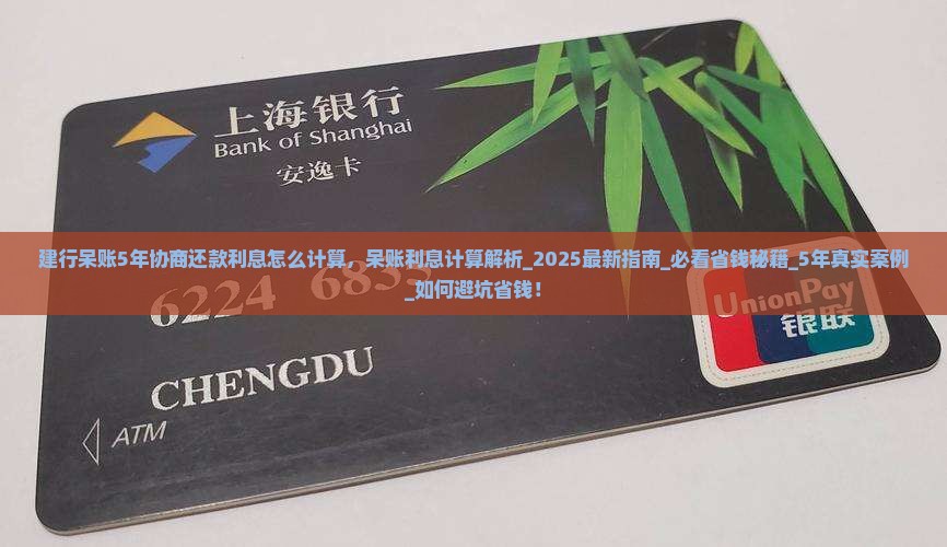建行呆账5年协商还款利息怎么计算