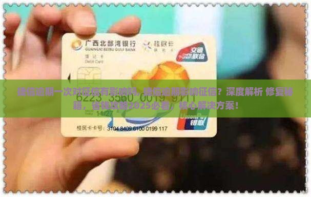 捷信逾期一次对征信有影响吗