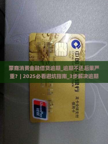 蒙商消费金融借贷逾期