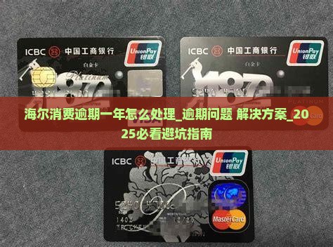 海尔消费逾期一年怎么处理