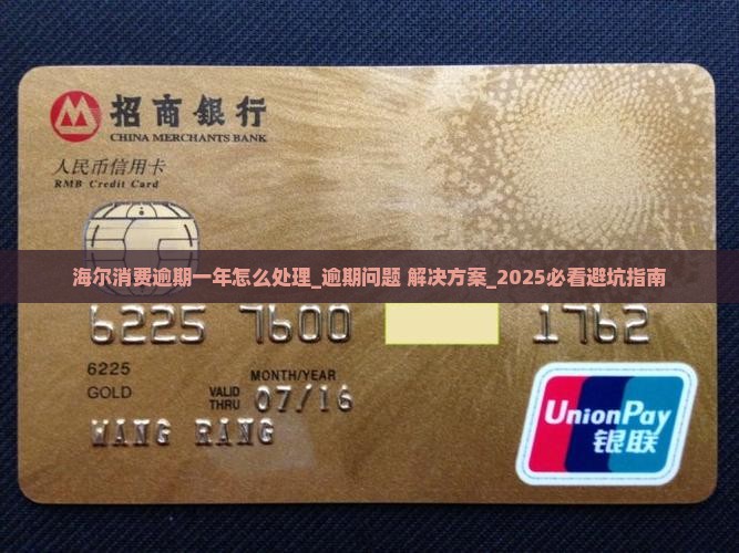 海尔消费逾期一年怎么处理