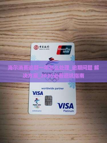 海尔消费逾期一年怎么处理