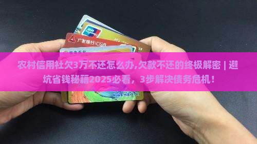 农村信用社欠3万不还怎么办 农村信用社欠3万不还怎么办